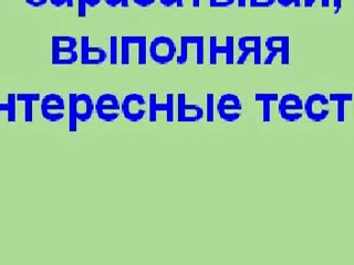 Самый надежный заработок в интернете